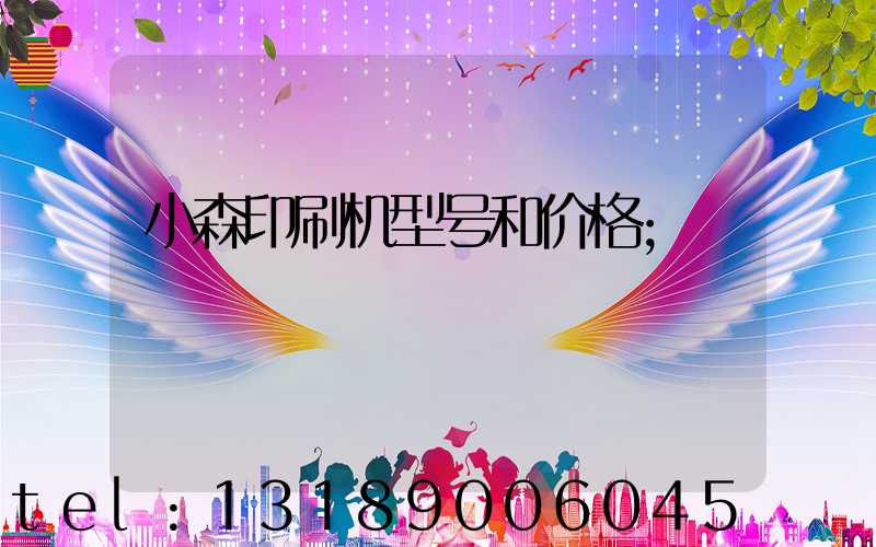 小森印刷机型号和价格