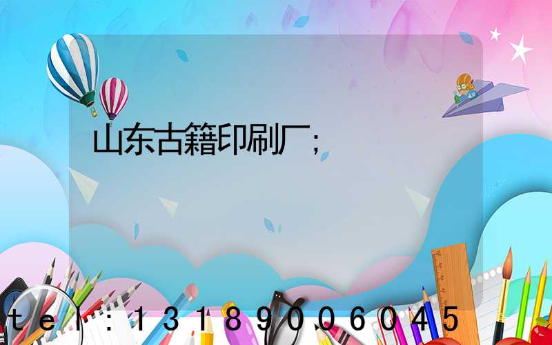 山东古籍印刷厂