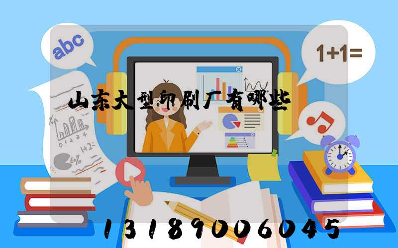 山东大型印刷厂有哪些