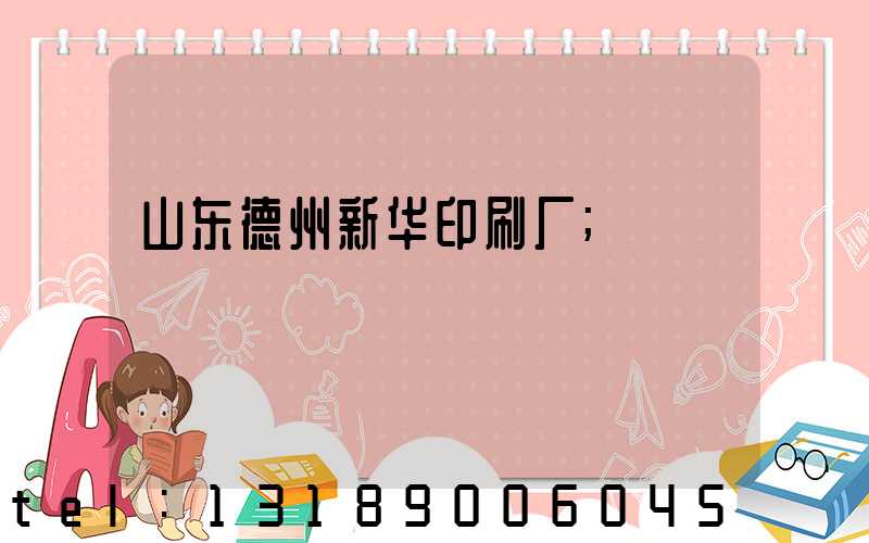 山东德州新华印刷厂