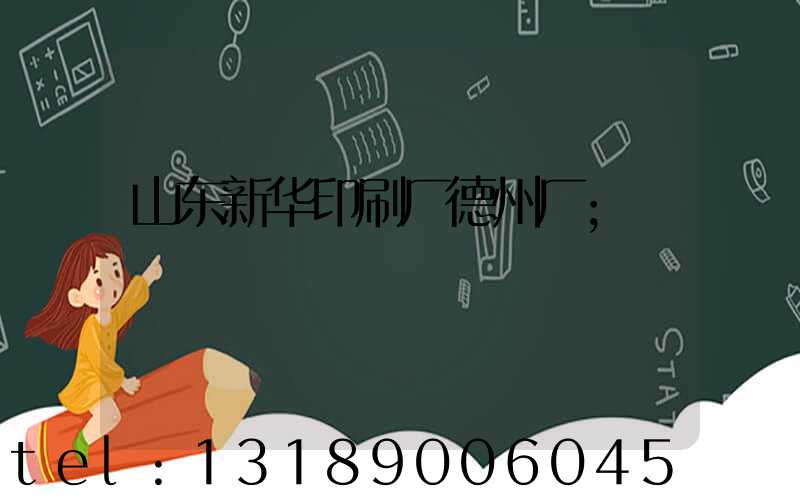 山东新华印刷厂德州厂