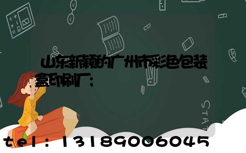 山东新颖的广州市彩色包装盒印刷厂