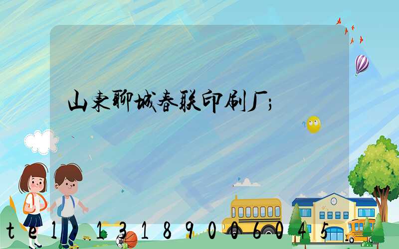 山东聊城春联印刷厂