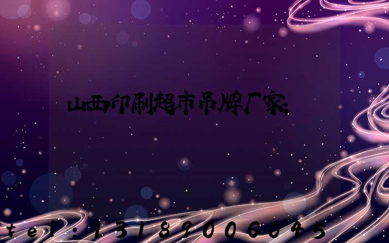 山西印刷超市吊牌厂家