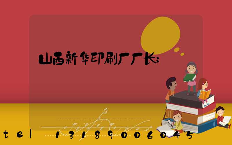 山西新华印刷厂厂长