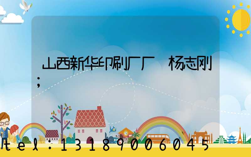 山西新华印刷厂厂长杨志刚