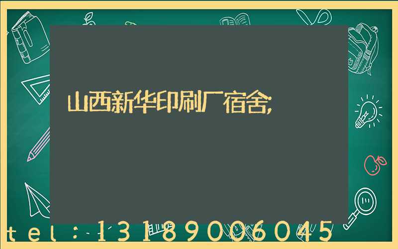 山西新华印刷厂宿舍