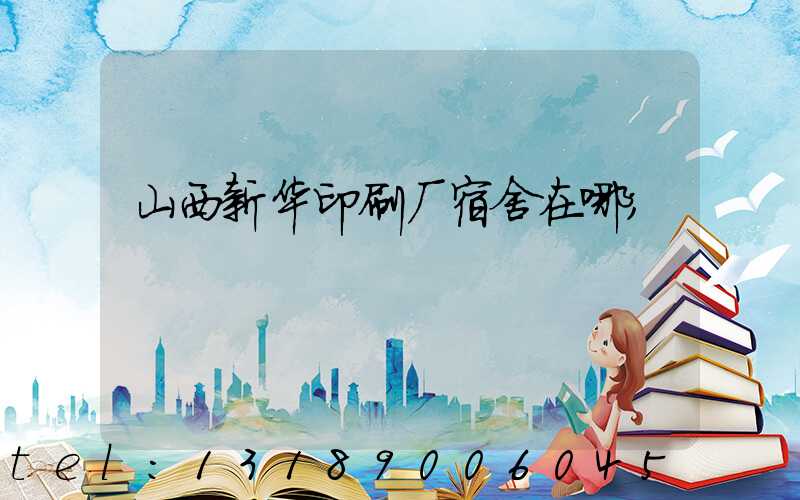 山西新华印刷厂宿舍在哪