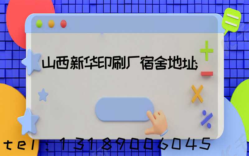 山西新华印刷厂宿舍地址