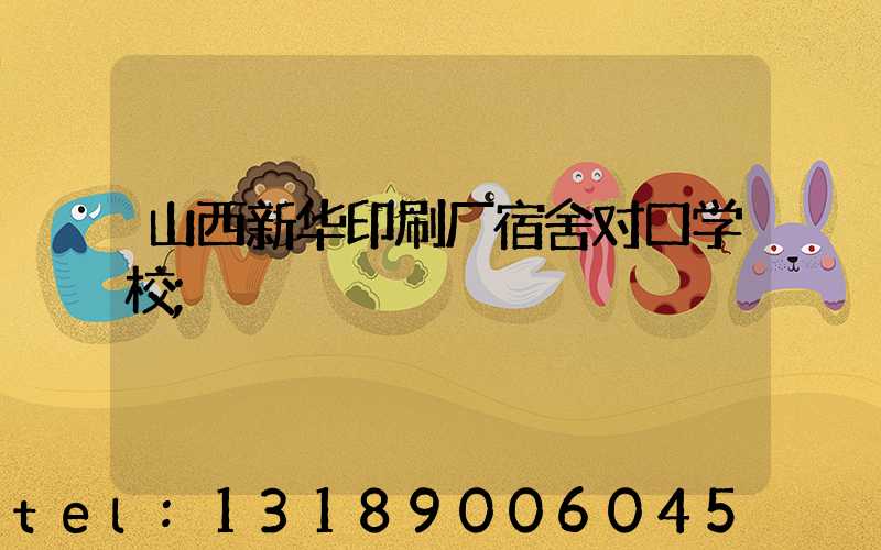 山西新华印刷厂宿舍对口学校