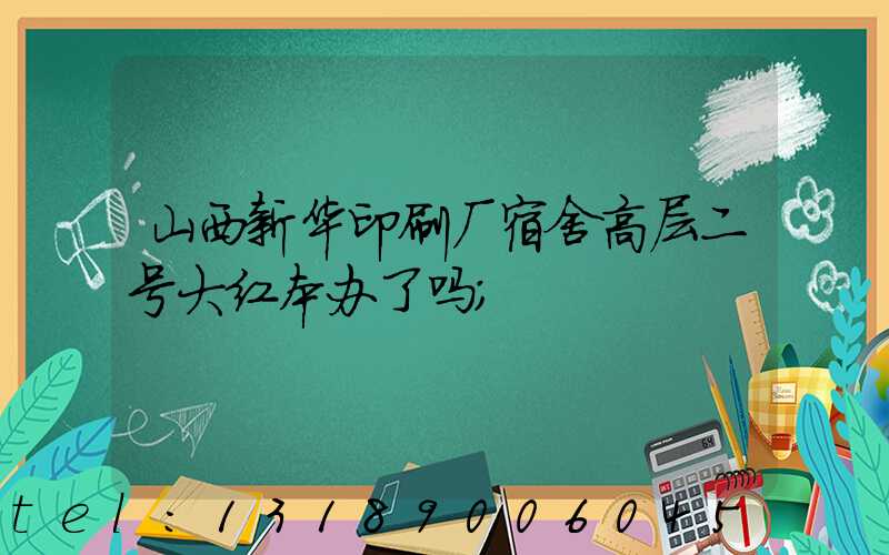 山西新华印刷厂宿舍高层二号大红本办了吗