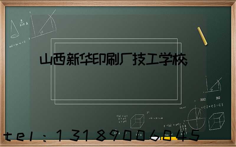山西新华印刷厂技工学校