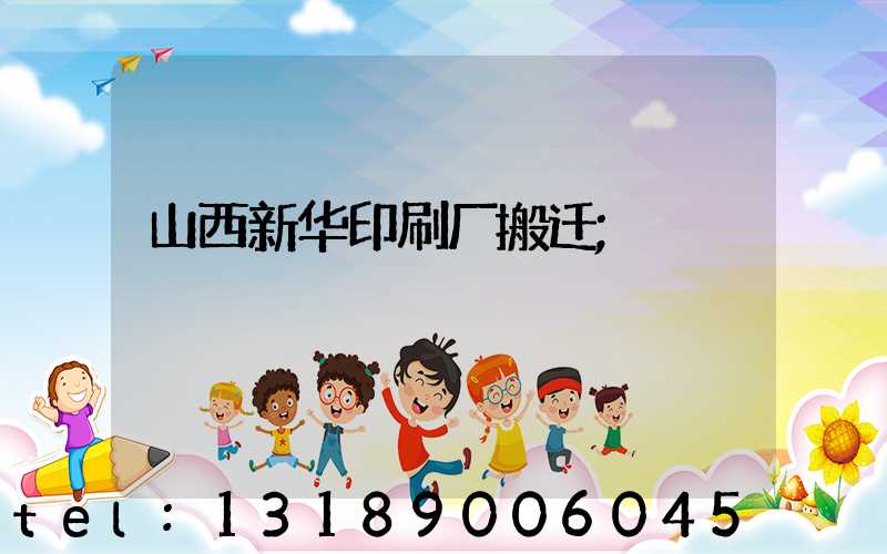 山西新华印刷厂搬迁