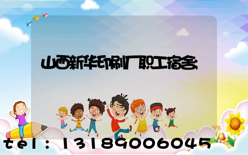 山西新华印刷厂职工宿舍