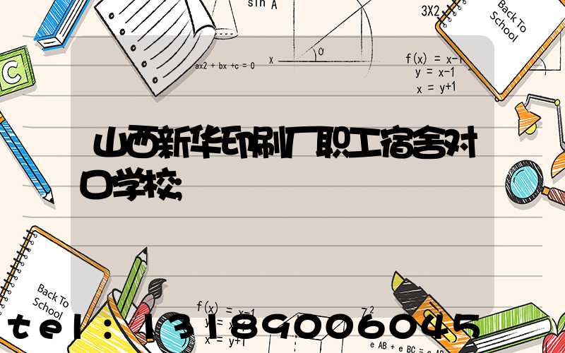 山西新华印刷厂职工宿舍对口学校