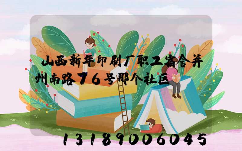 山西新华印刷厂职工宿舍并州南路76号那个社区