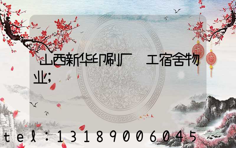 山西新华印刷厂职工宿舍物业
