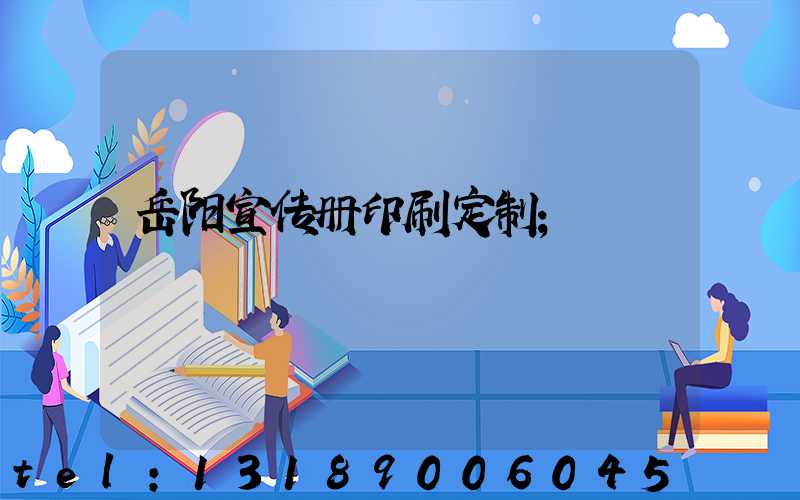 岳阳宣传册印刷定制