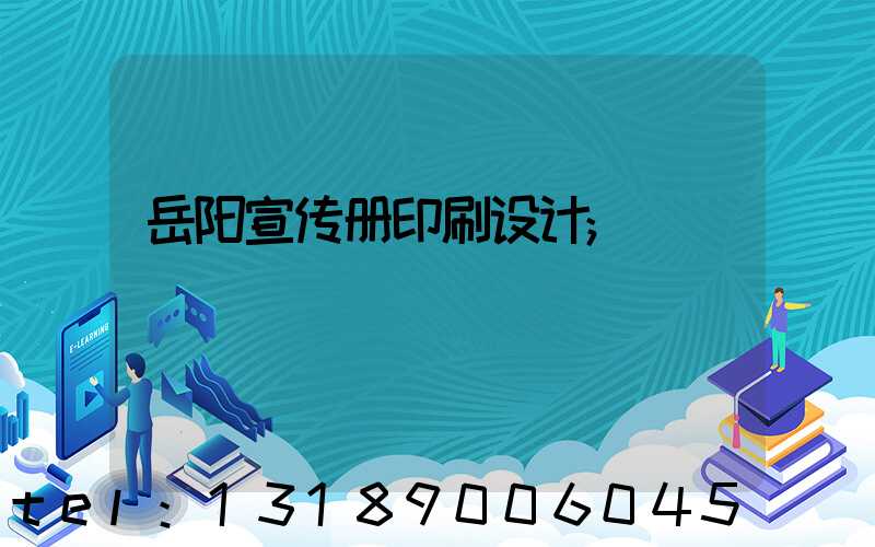 岳阳宣传册印刷设计