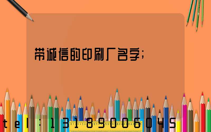 带诚信的印刷厂名字