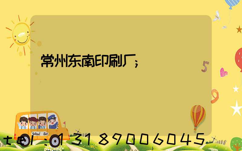 常州东南印刷厂