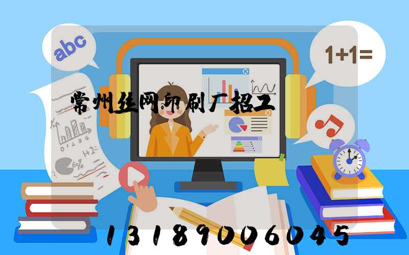 常州丝网印刷厂招工