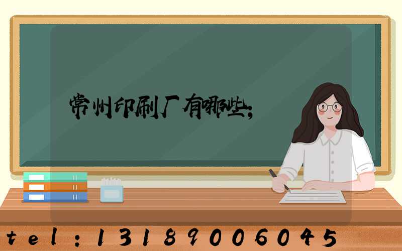常州印刷厂有哪些