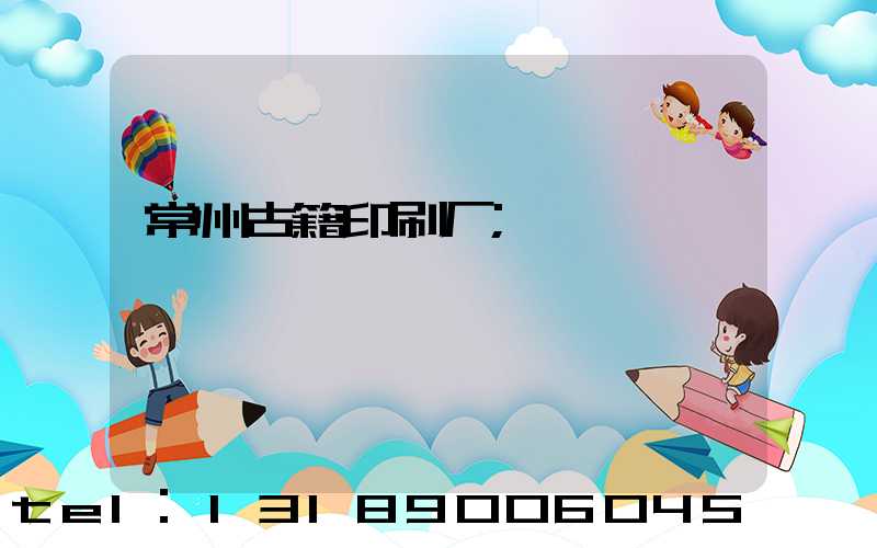 常州古籍印刷厂