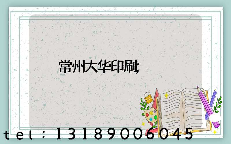 常州大华印刷