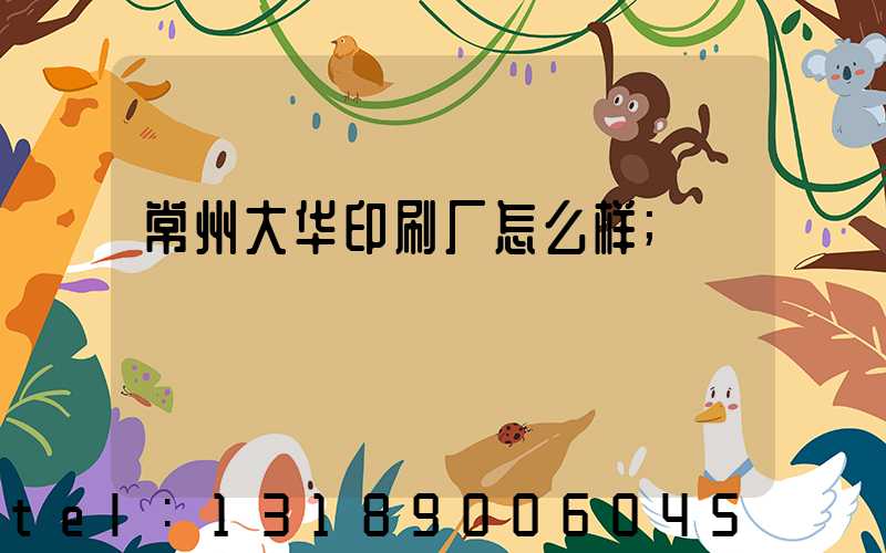 常州大华印刷厂怎么样