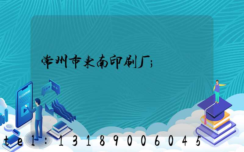 常州市东南印刷厂