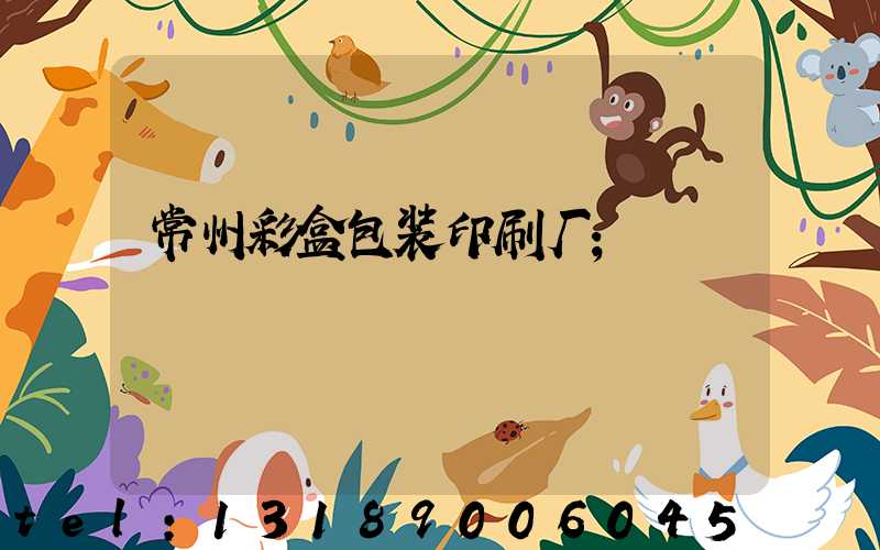 常州彩盒包装印刷厂