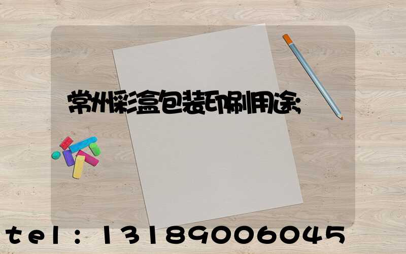 常州彩盒包装印刷用途