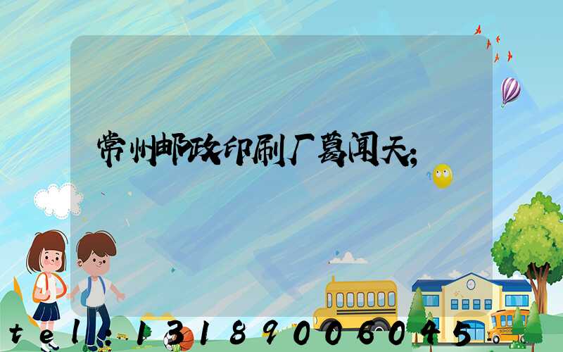 常州邮政印刷厂葛闻天