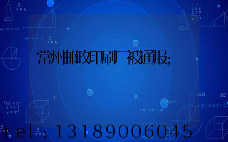 常州邮政印刷厂被通报