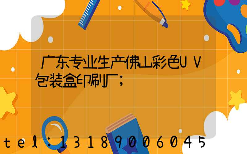 广东专业生产佛山彩色UV包装盒印刷厂