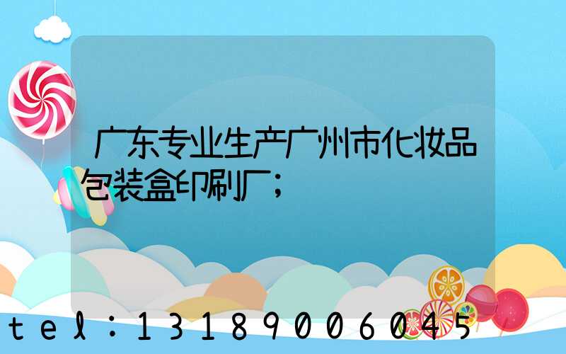 广东专业生产广州市化妆品包装盒印刷厂