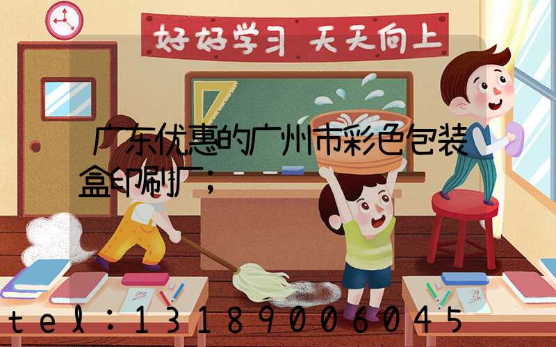 广东优惠的广州市彩色包装盒印刷厂