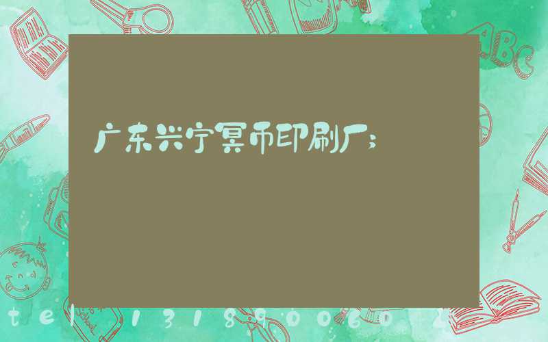 广东兴宁冥币印刷厂