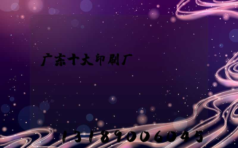 广东十大印刷厂