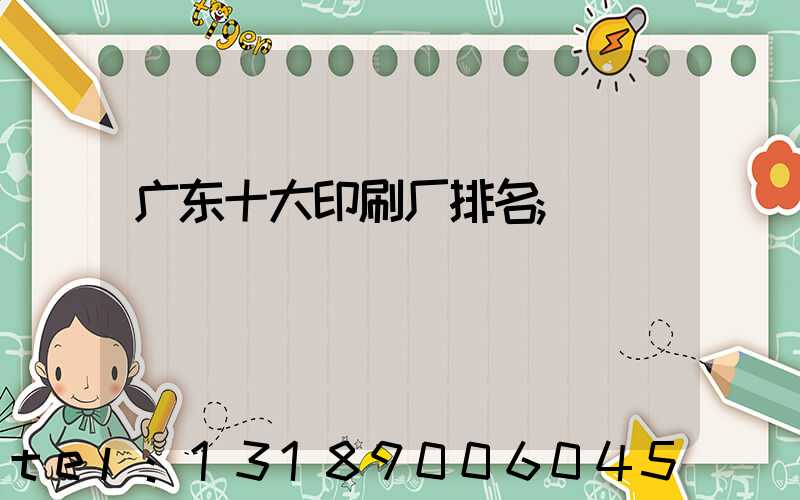广东十大印刷厂排名
