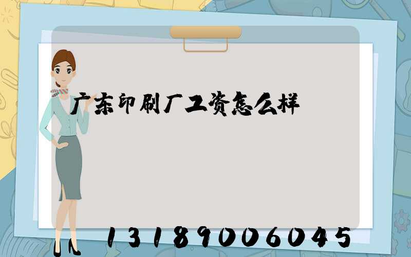 广东印刷厂工资怎么样