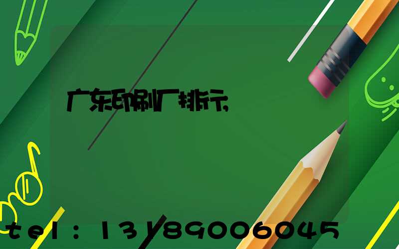 广东印刷厂排行