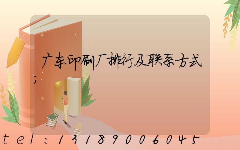 广东印刷厂排行及联系方式