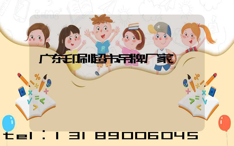 广东印刷超市吊牌厂家