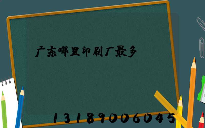 广东哪里印刷厂最多
