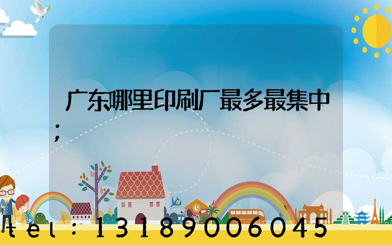 广东哪里印刷厂最多最集中