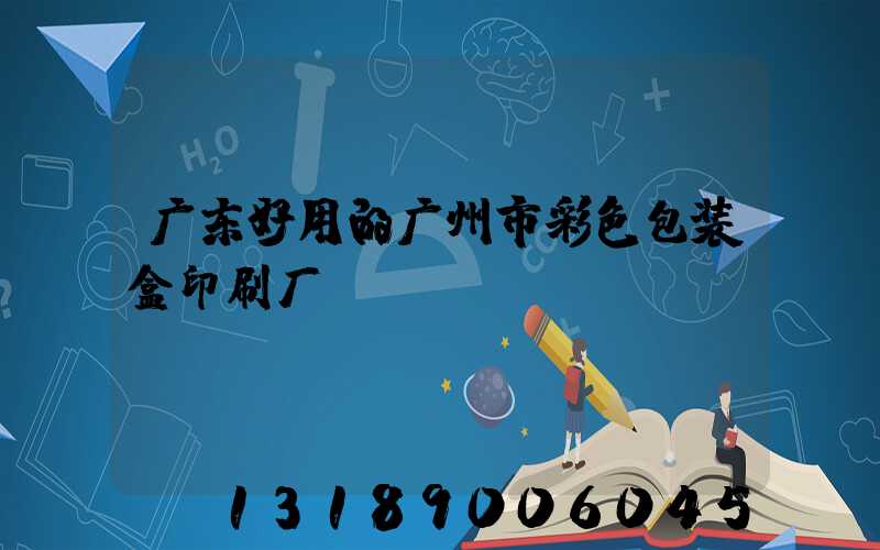 广东好用的广州市彩色包装盒印刷厂