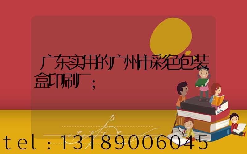 广东实用的广州市彩色包装盒印刷厂