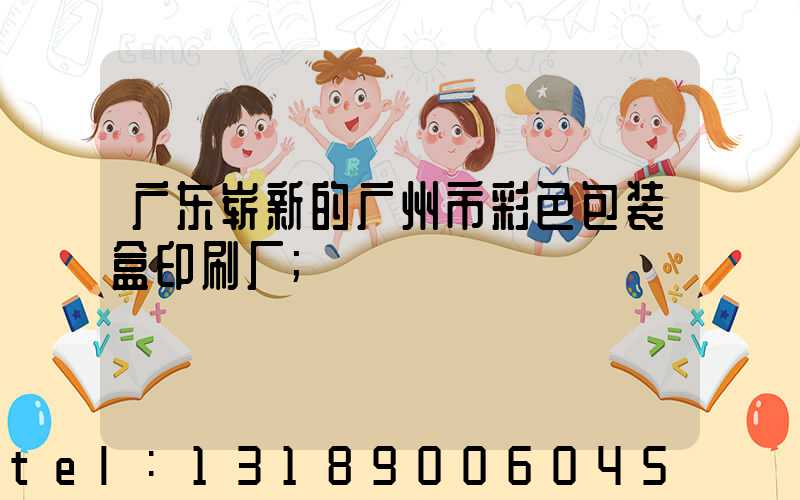 广东崭新的广州市彩色包装盒印刷厂